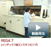 REGA.7（インデックス加工＋スタンピング）