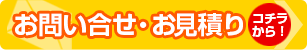 お問い合わせ・お見積りはこちらから